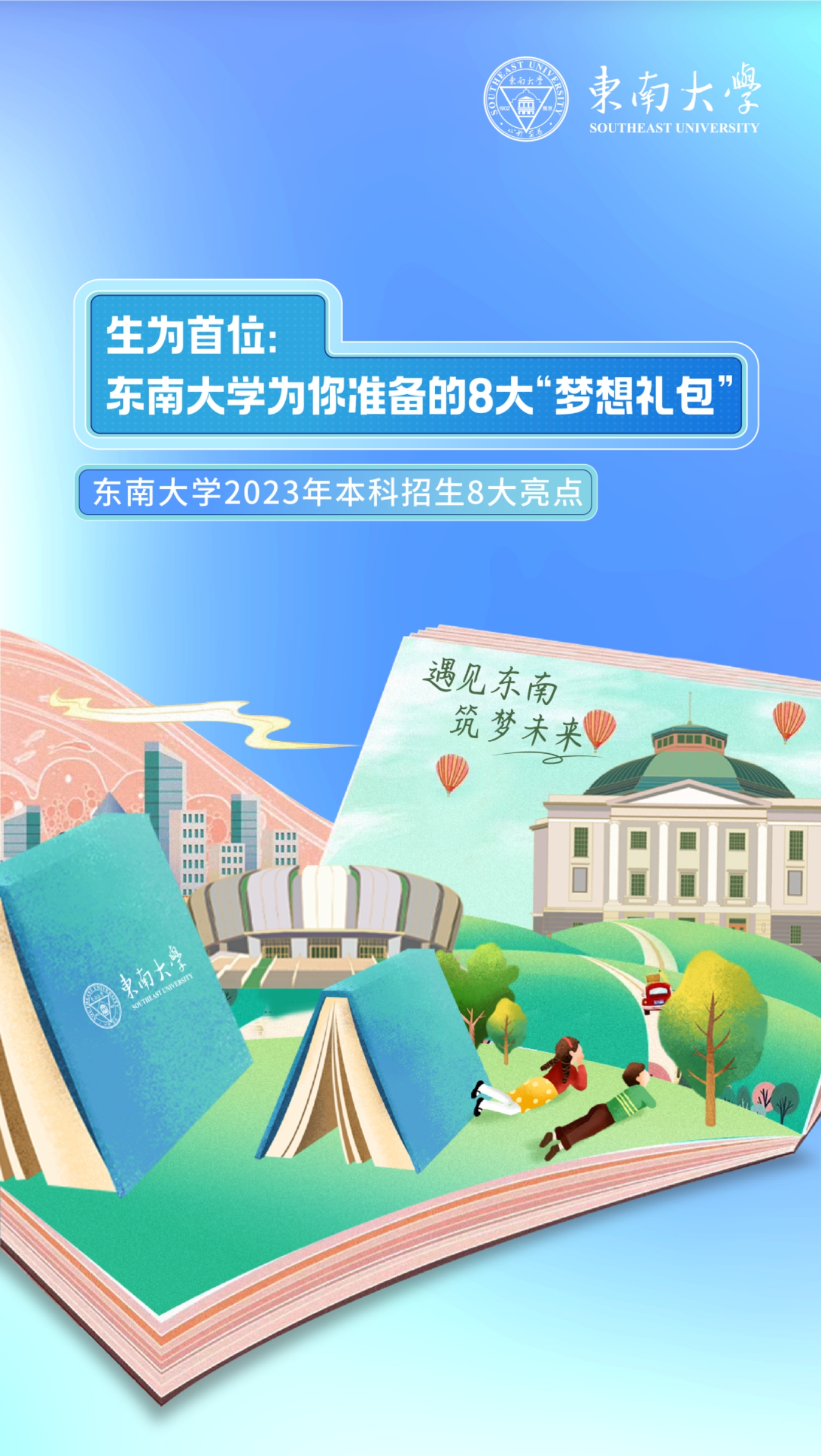 生為首位！東南大學2023招生政策八大亮點搶先看！