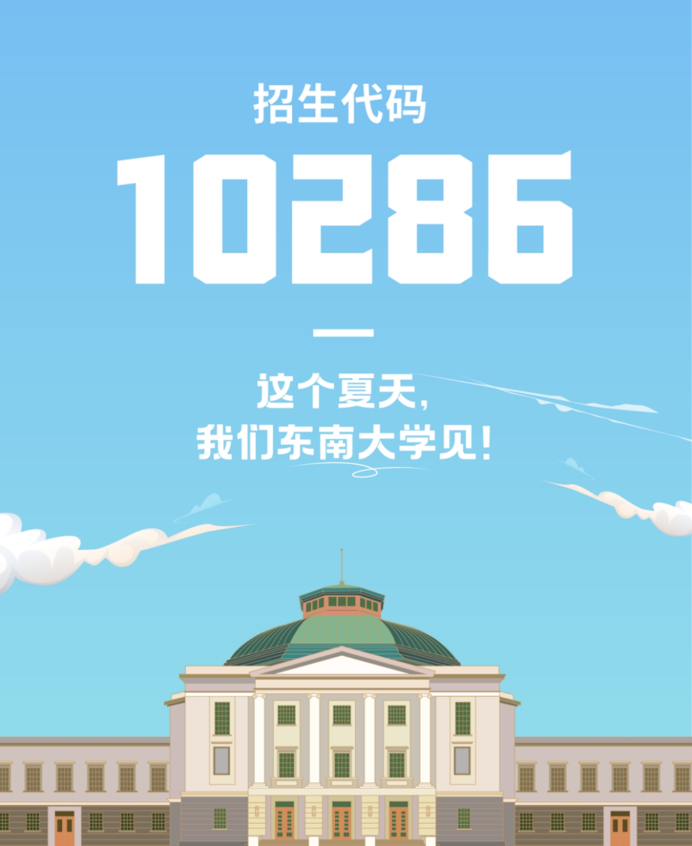 生為首位！東南大學2023招生政策八大亮點搶先看！