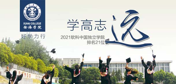 中國(guó)礦業(yè)大學(xué)徐海學(xué)院 - 最美院校