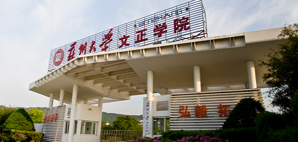 蘇州城市學(xué)院