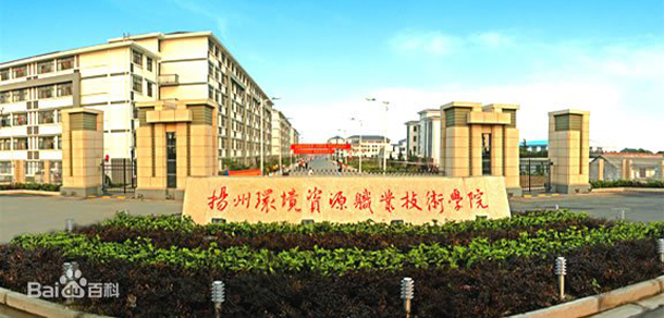 揚州環(huán)境資源職業(yè)技術學院