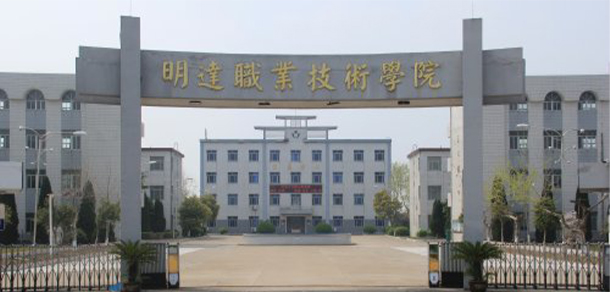 明達職業(yè)技術(shù)學(xué)院