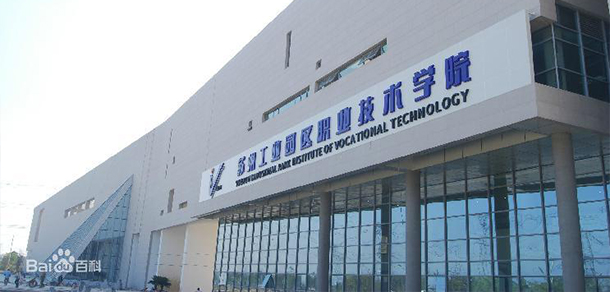 蘇州工業(yè)園區(qū)職業(yè)技術(shù)學院