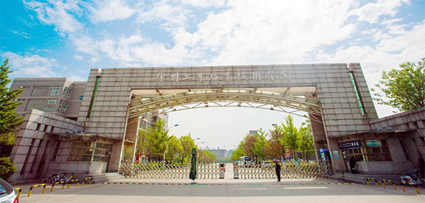 徐州工業(yè)職業(yè)技術學院