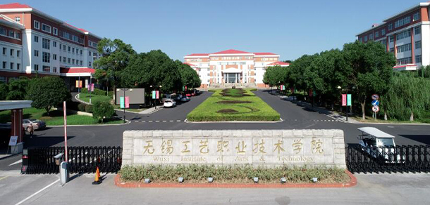 無錫工藝職業(yè)技術(shù)學(xué)院