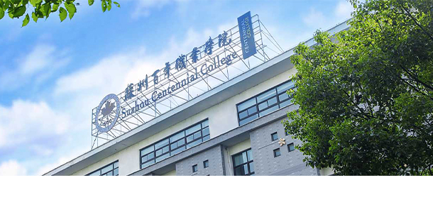 蘇州百年職業(yè)學院
