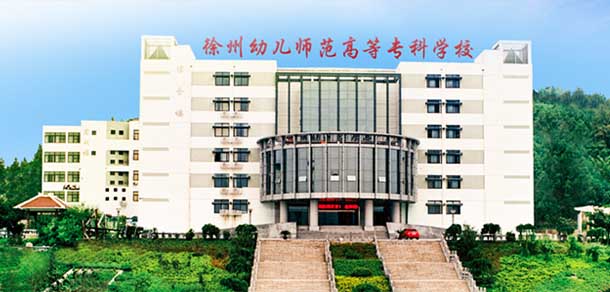 徐州幼兒師范高等專科學(xué)校 - 最美院校