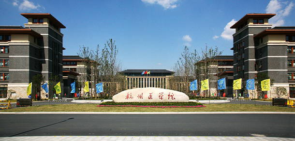 杭州醫(yī)學院