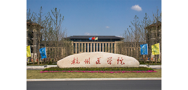 杭州醫(yī)學院 - 最美大學