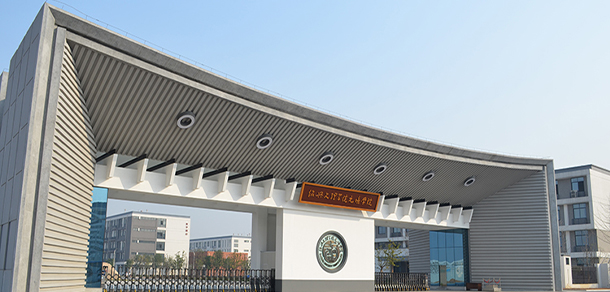 紹興文理學院元培學院