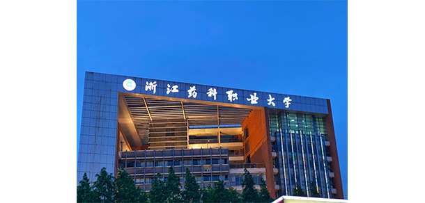 浙江醫(yī)藥高等?？茖W(xué)校 - 最美大學(xué)