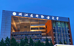 浙江醫(yī)藥高等?？茖W(xué)校 - 我的大學(xué)