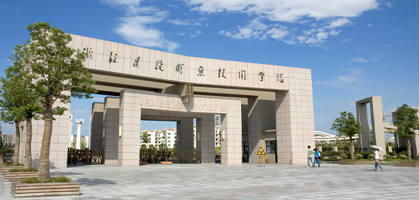 浙江建設職業(yè)技術學院
