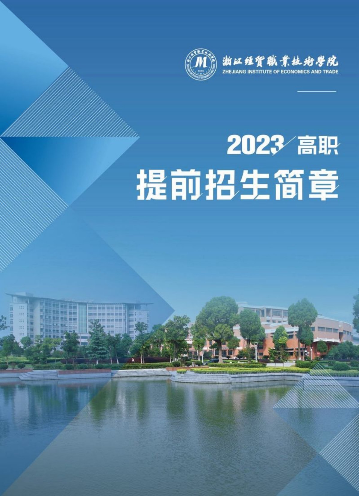 浙江經(jīng)貿(mào)職業(yè)技術(shù)學院2023年高職提前招生簡章