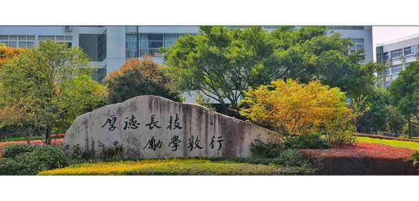 溫州職業(yè)技術學院 - 最美大學
