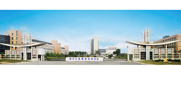 浙江交通職業(yè)技術學院