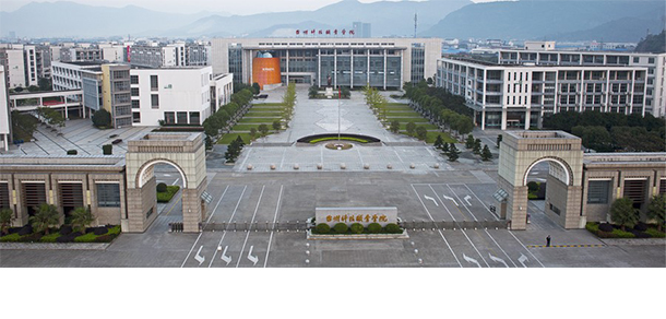 臺(tái)州科技職業(yè)學(xué)院