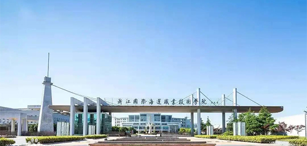 浙江國際海運(yùn)職業(yè)技術(shù)學(xué)院 - 最美院校