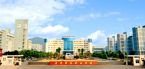 溫州科技職業(yè)學(xué)院