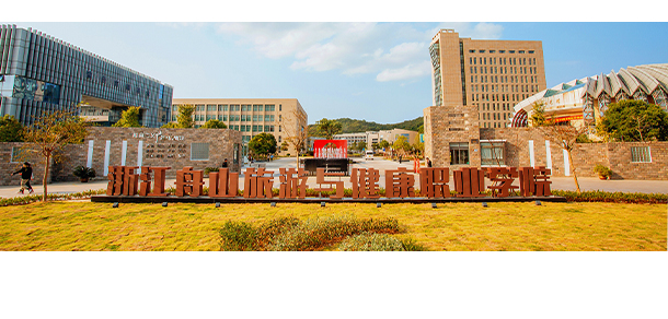 浙江舟山群島新區(qū)旅游與健康職業(yè)學院