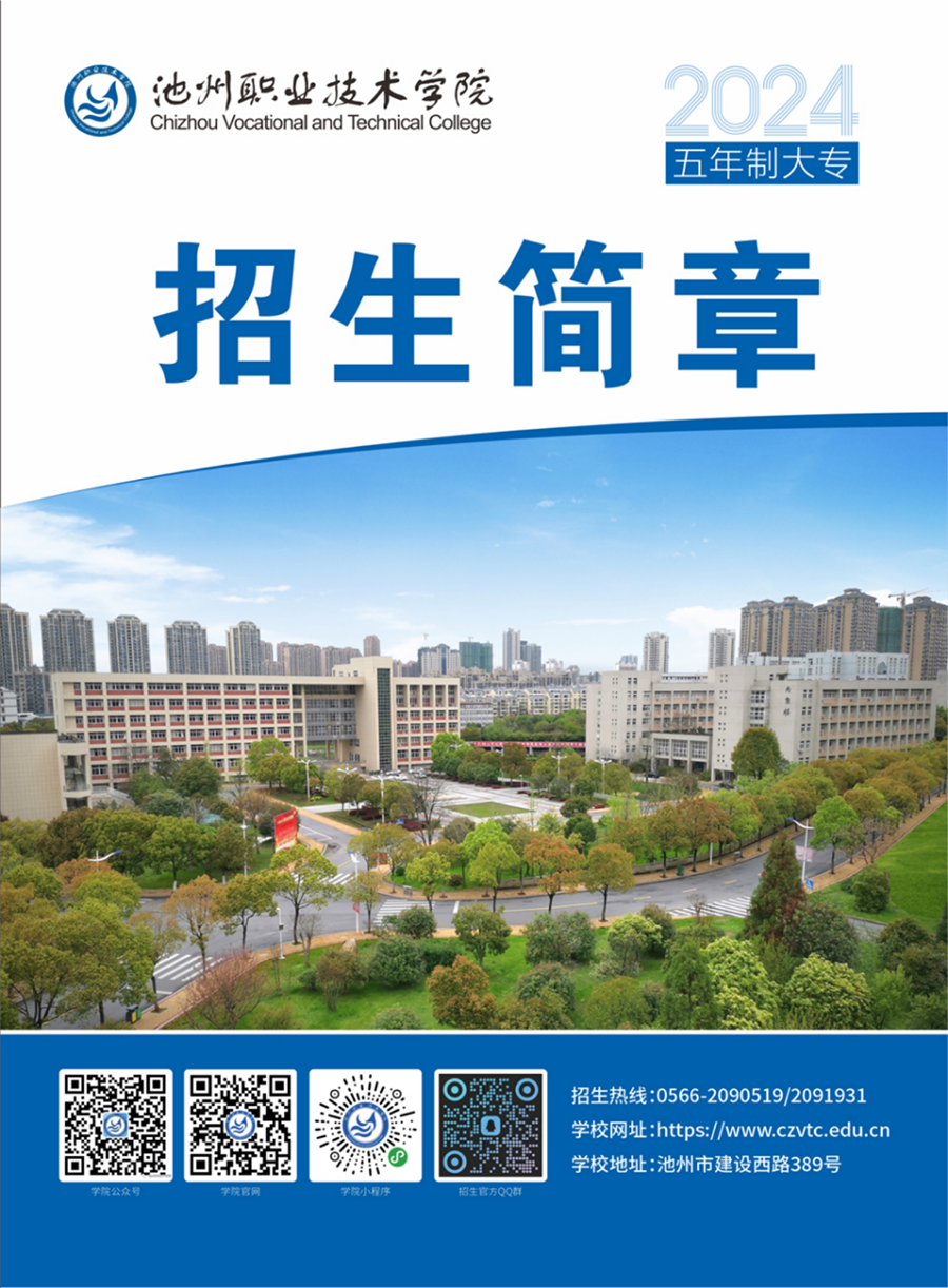 池州職業(yè)技術(shù)學(xué)院－2024年五年制大專招生簡章