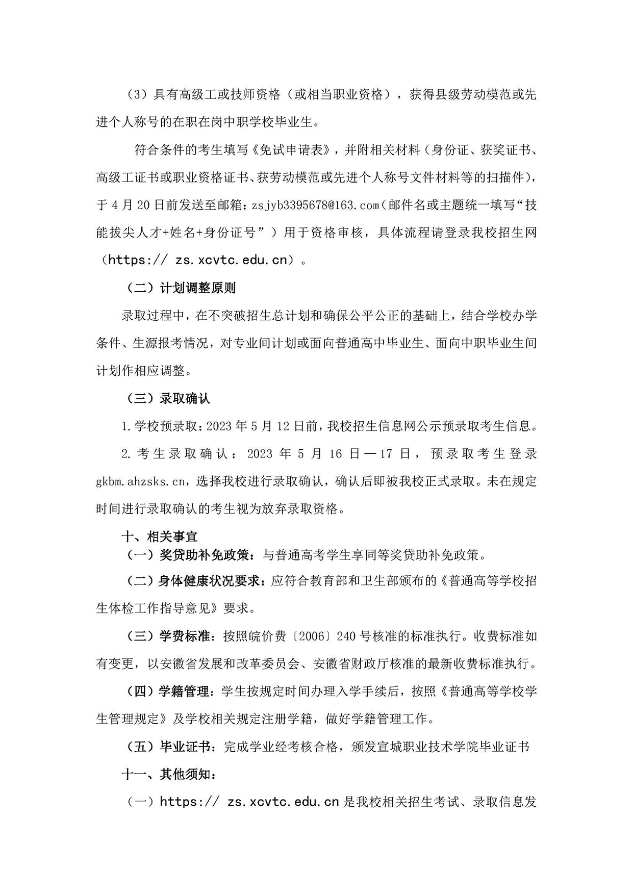 宣城職業(yè)技術(shù)學(xué)院－2023年分類(lèi)考試招生章程