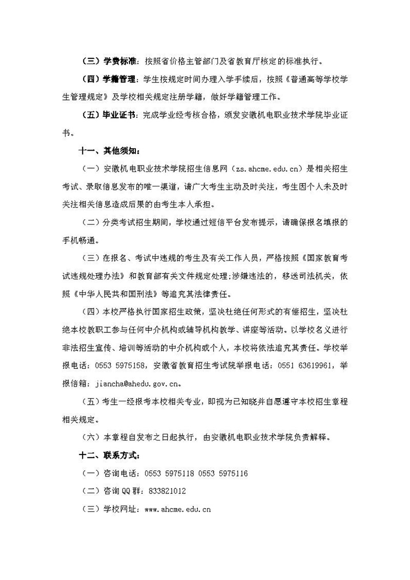 安徽機(jī)電職業(yè)技術(shù)學(xué)院2024年分類考試招生章程