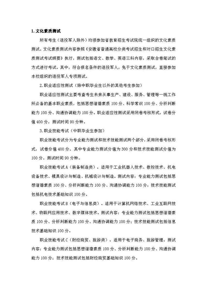 安徽機(jī)電職業(yè)技術(shù)學(xué)院2024年分類考試招生章程
