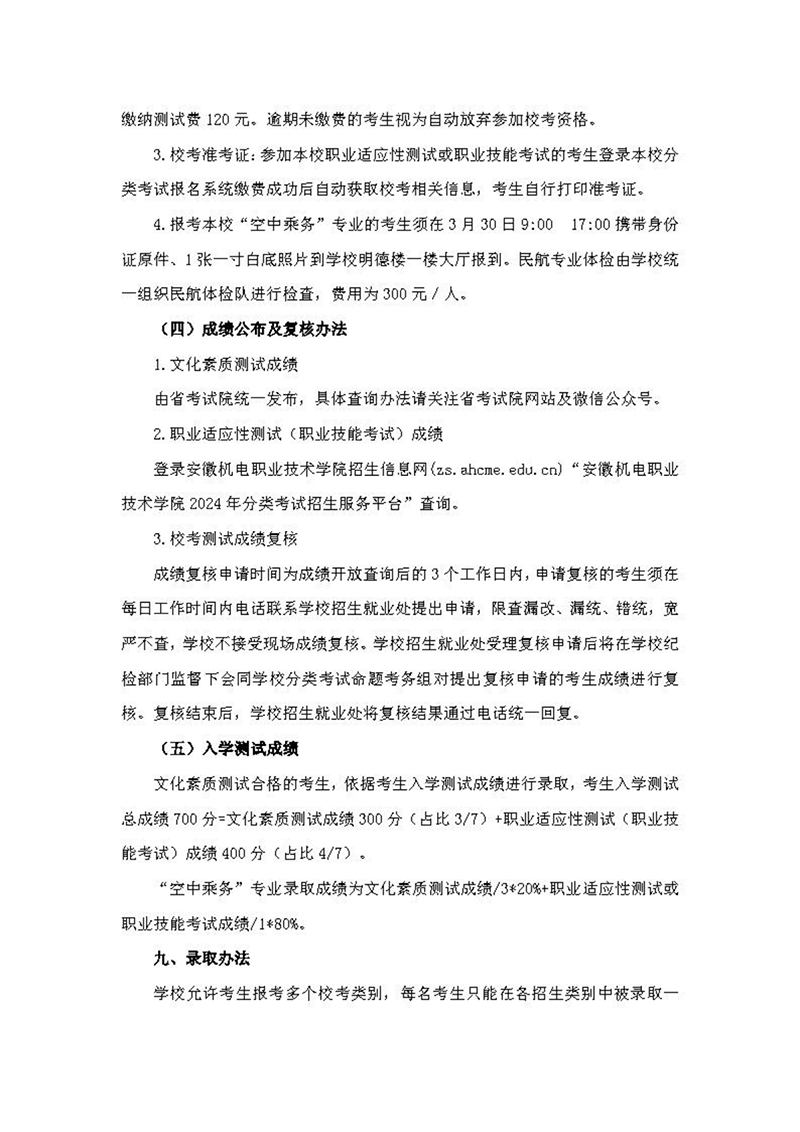 安徽機(jī)電職業(yè)技術(shù)學(xué)院2024年分類考試招生章程