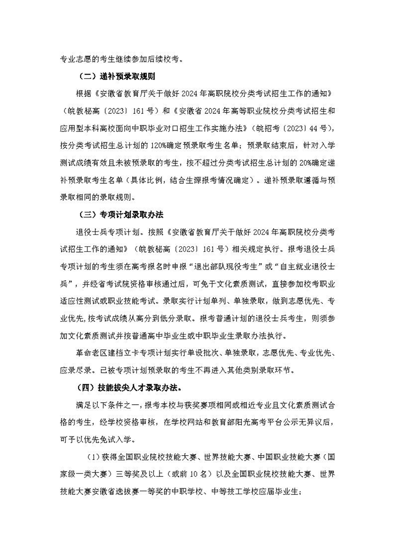 安徽機(jī)電職業(yè)技術(shù)學(xué)院2024年分類考試招生章程