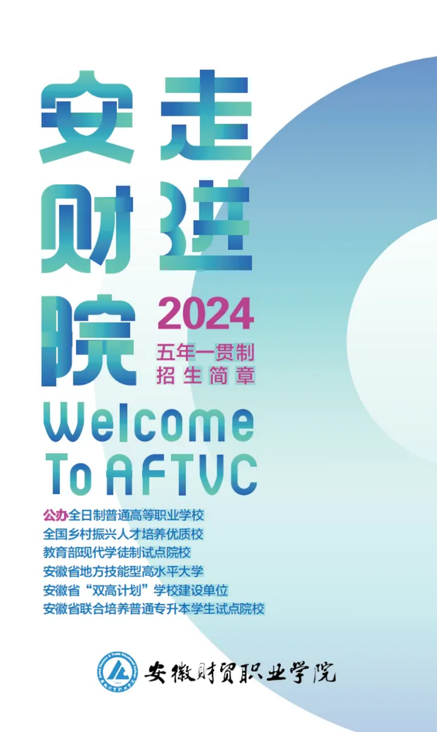 走進安財院，2024年初中起點五年一貫制招生簡章正式發(fā)布