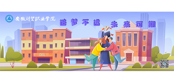 安徽財貿(mào)職業(yè)學院 - 最美大學