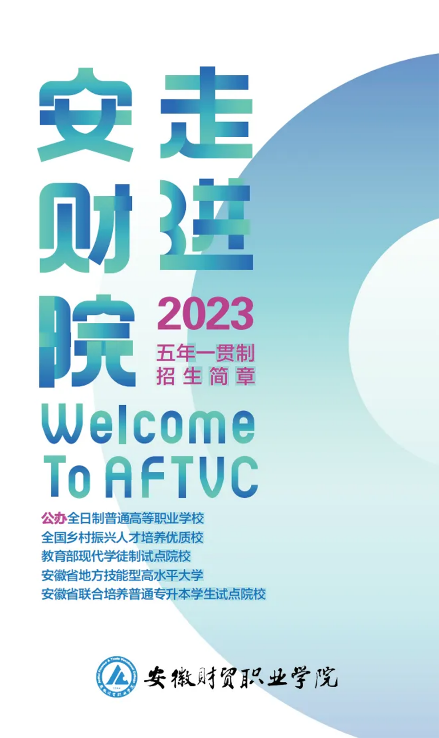 走進(jìn)安財(cái)院 I 2023初中起點(diǎn)五年一貫制招生簡章