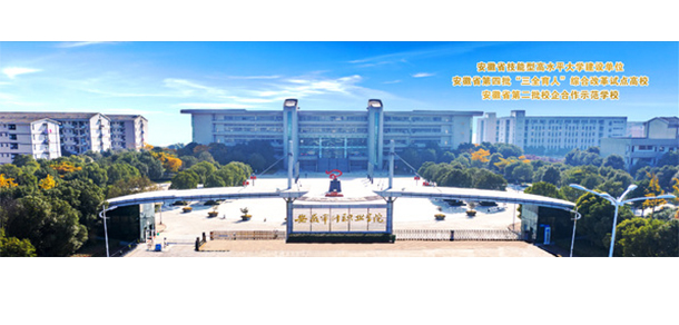 安徽審計(jì)職業(yè)學(xué)院
