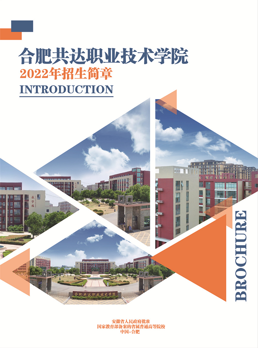 合肥共達職業(yè)技術學院－2022年秋季普通高考招生宣傳冊
