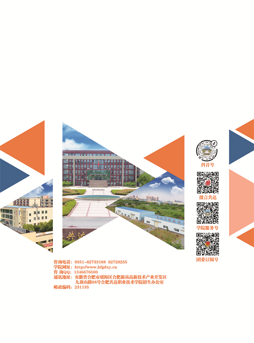 合肥共達職業(yè)技術學院－2022年秋季普通高考招生宣傳冊