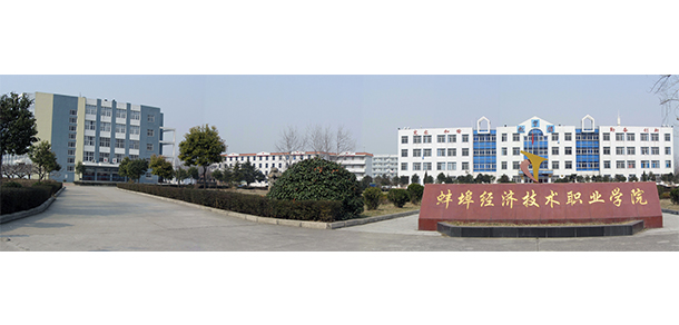 蚌埠經濟技術職業(yè)學院