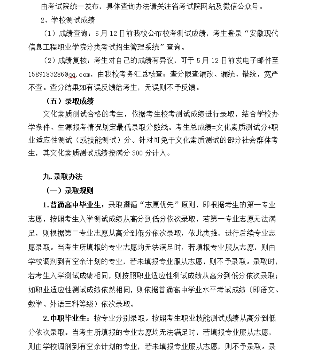 安徽現(xiàn)代信息工程職業(yè)學(xué)院 2023年分類(lèi)考試招生章程