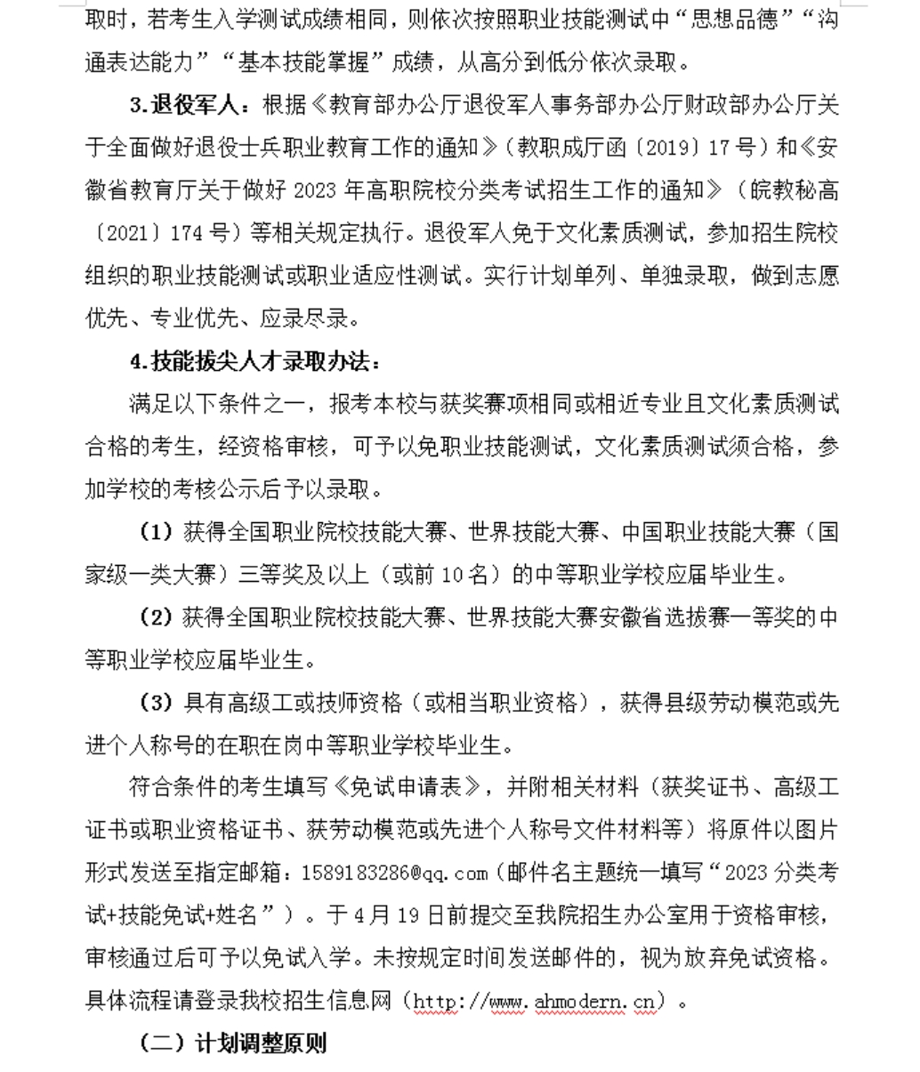 安徽現(xiàn)代信息工程職業(yè)學(xué)院 2023年分類(lèi)考試招生章程