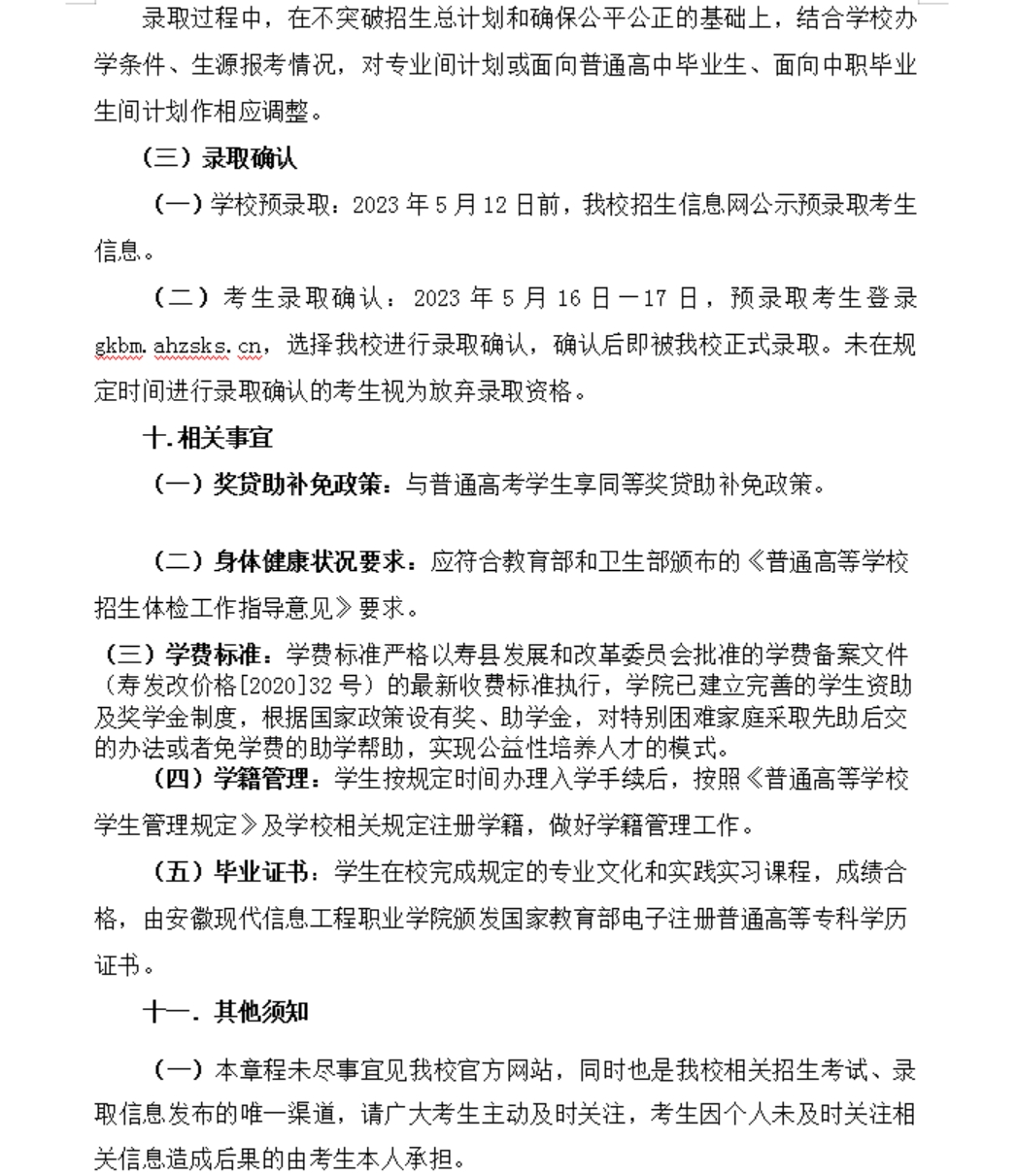 安徽現(xiàn)代信息工程職業(yè)學(xué)院 2023年分類(lèi)考試招生章程
