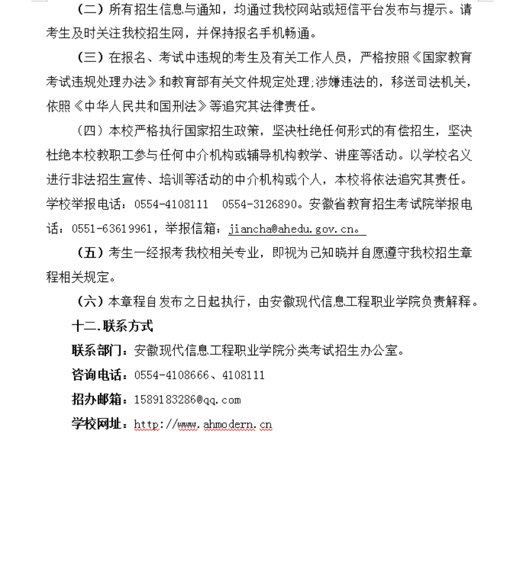 安徽現(xiàn)代信息工程職業(yè)學(xué)院 2023年分類(lèi)考試招生章程