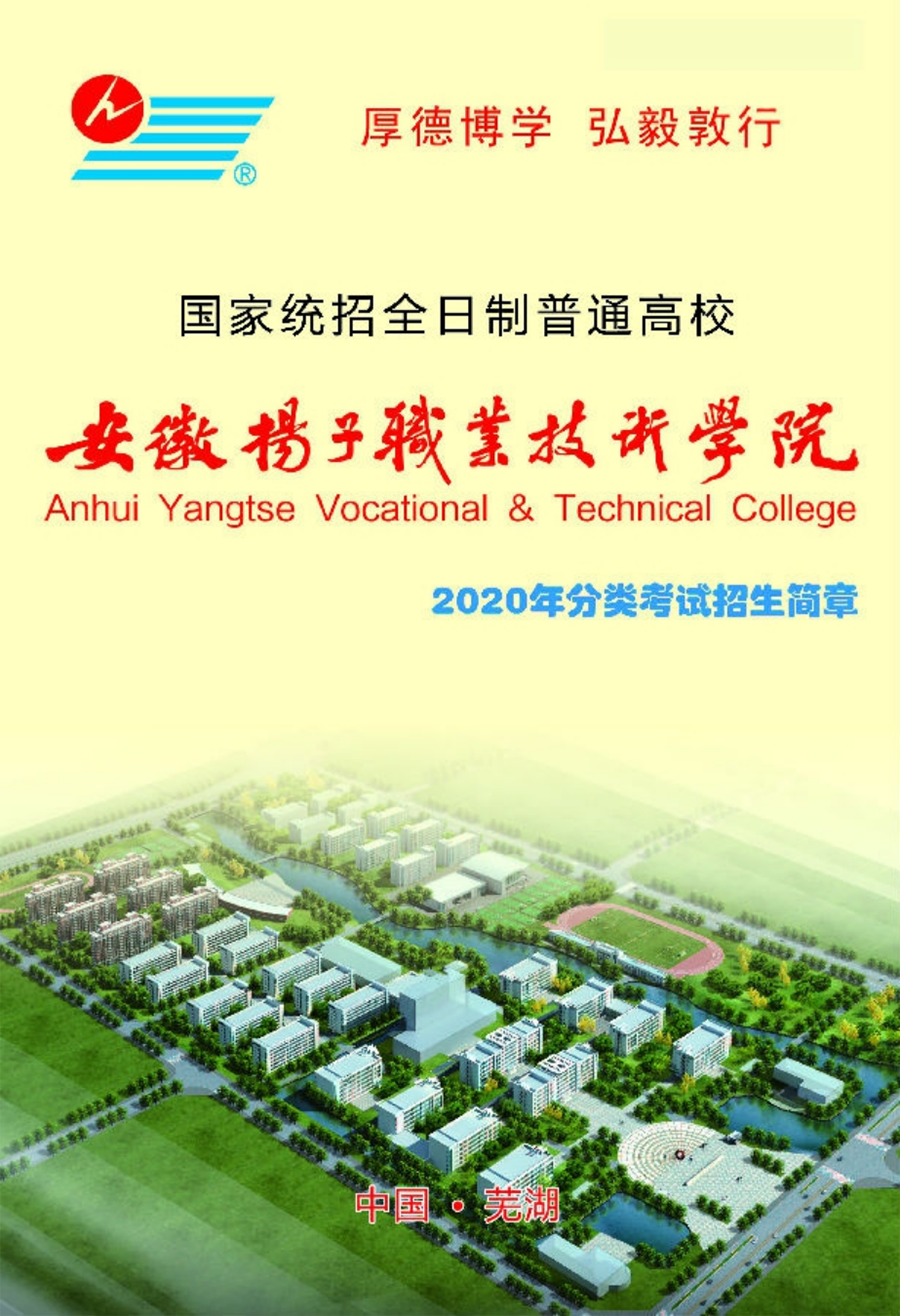 安徽揚子職業(yè)技術(shù)學(xué)院－2020年分類考試招生簡章