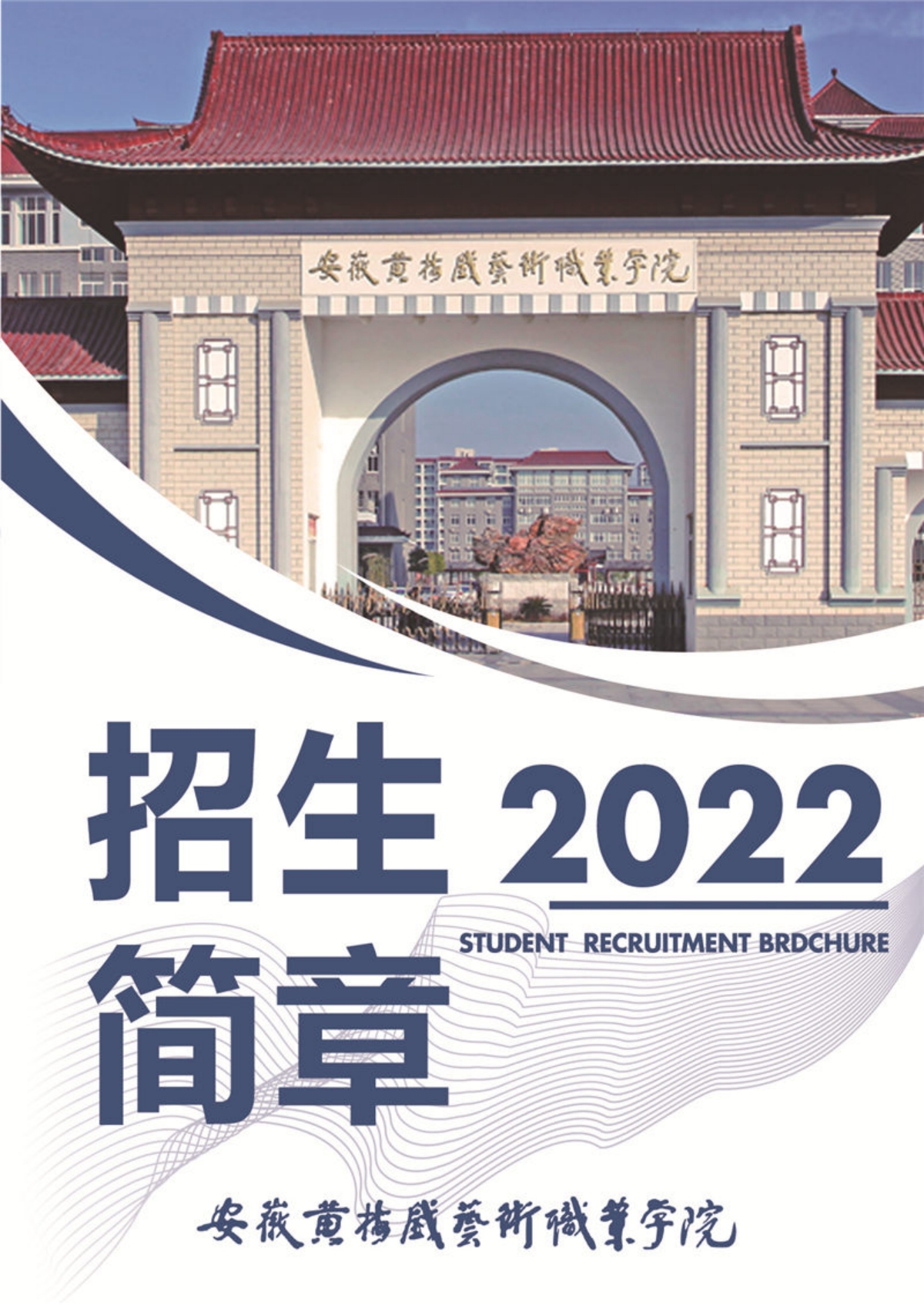 安徽黃梅戲藝術(shù)職業(yè)學院－2022年招生簡