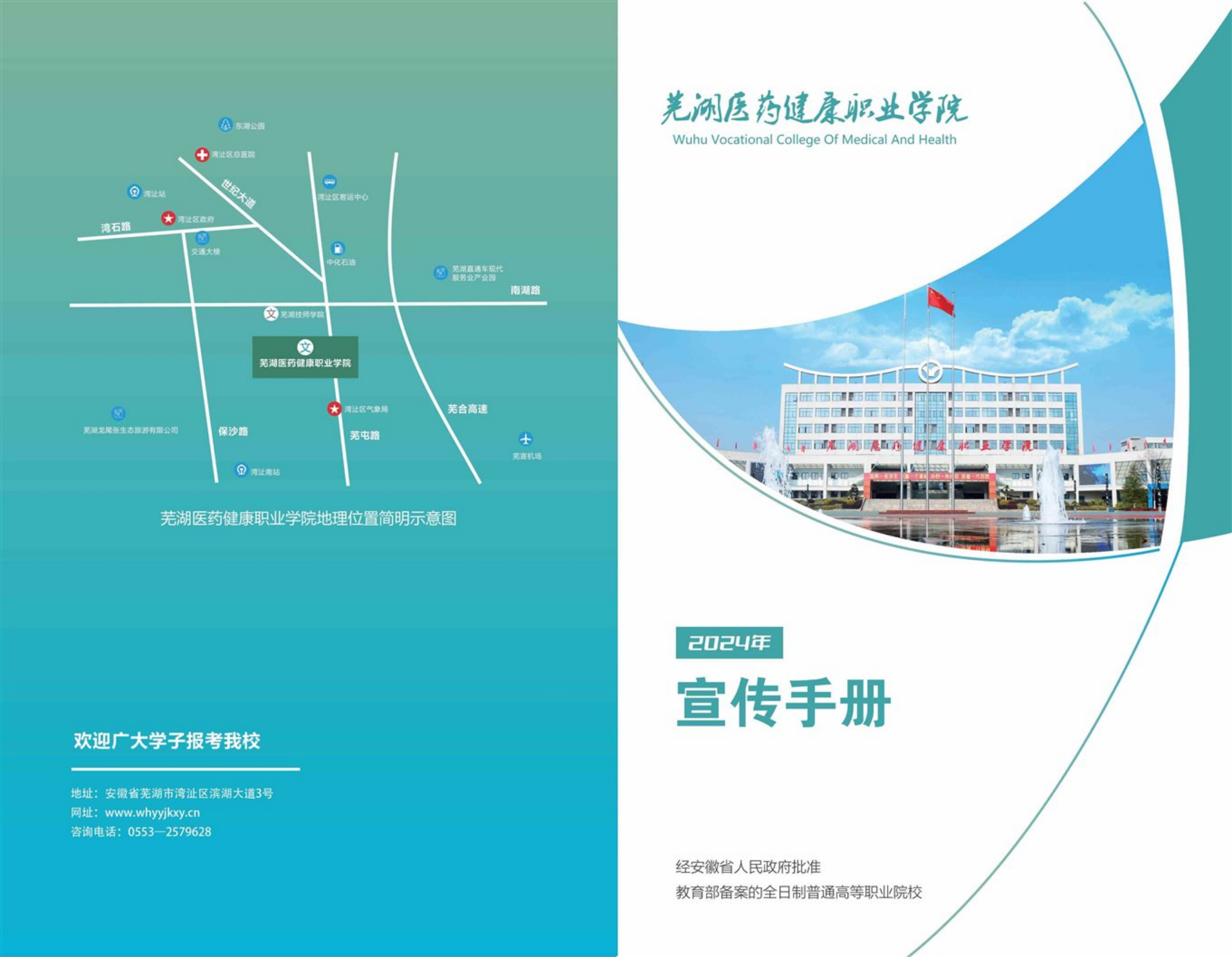 蕪湖醫(yī)藥健康職業(yè)學(xué)院－2024年招生簡(jiǎn)章
