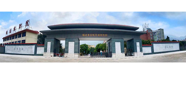 福建農(nóng)業(yè)職業(yè)技術(shù)學(xué)院