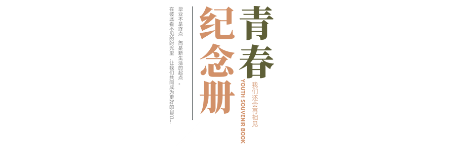珍惜自己最美好的時光，珍惜時下，放肆而不張揚(yáng)的青春年華
