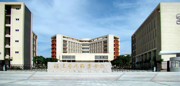 福建藝術(shù)職業(yè)學院