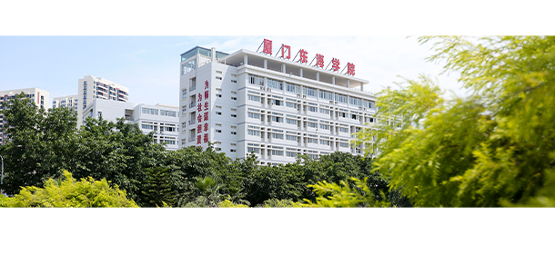廈門東海職業(yè)技術(shù)學院