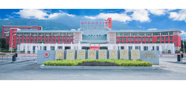 福州職業(yè)技術(shù)學院