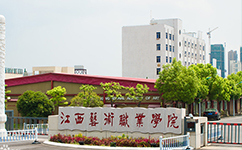 江西藝術(shù)職業(yè)學院 - 我的大學